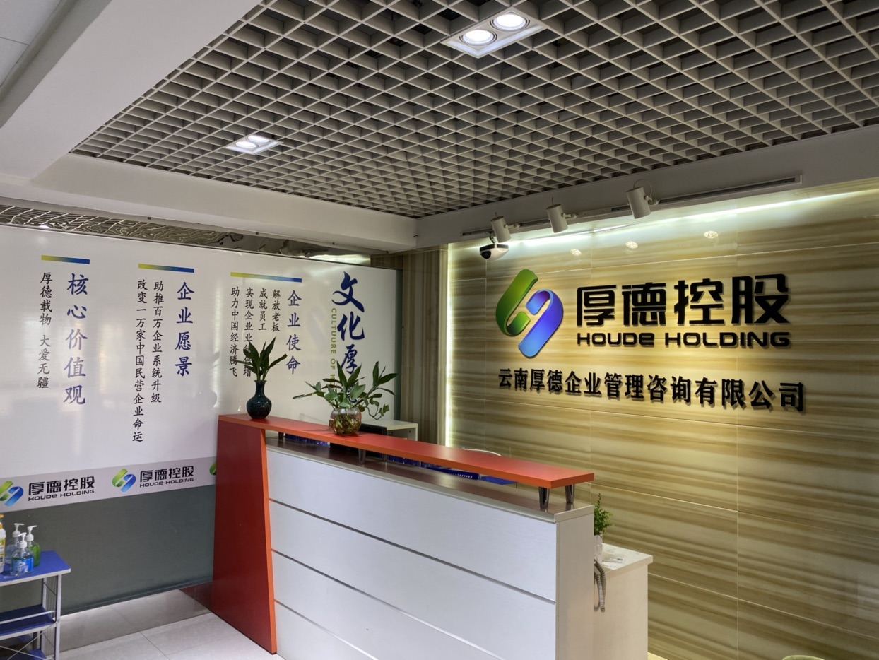 厚德載物 云南厚德企業(yè)管理咨詢(xún)助力企業(yè)穩(wěn)健發(fā)展
