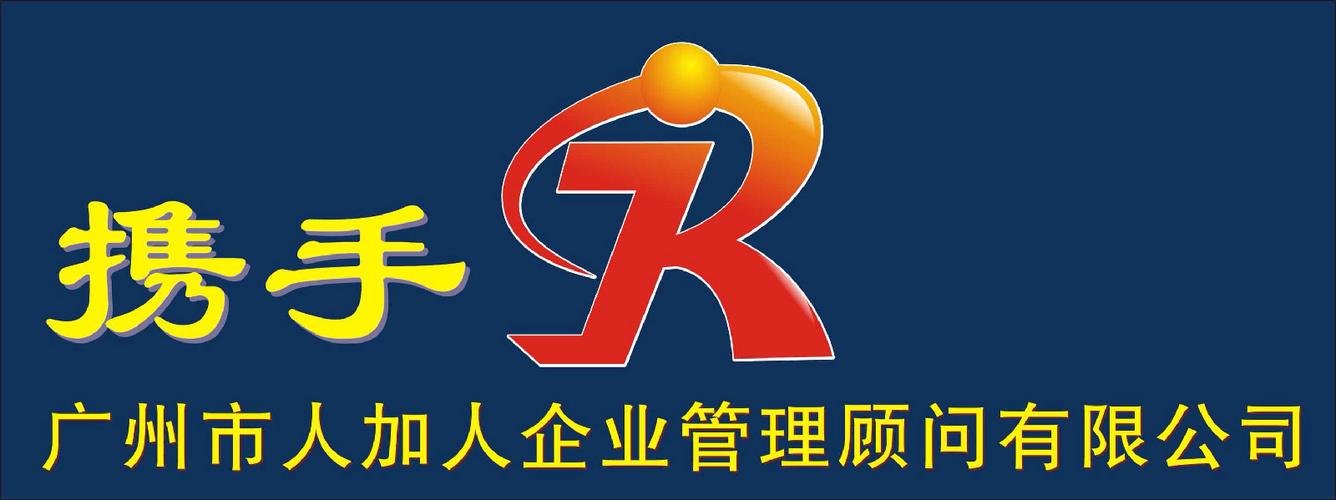 廣州市人加人企業(yè)管理顧問 賦能企業(yè)增長的全周期管理咨詢伙伴